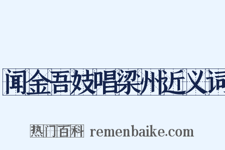 闻金吾妓唱梁州近义词是什么意思的图片